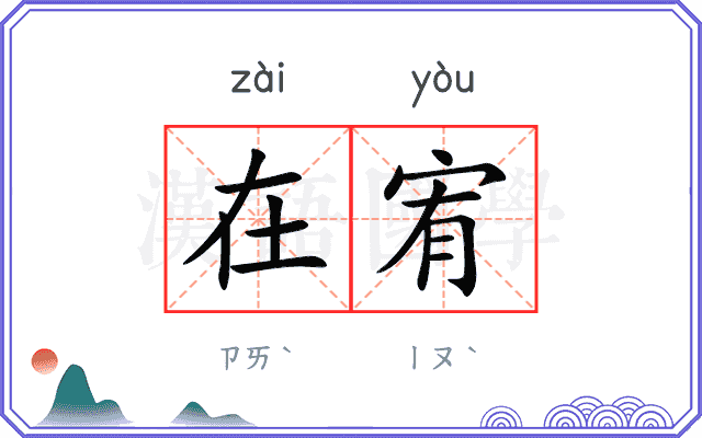 在宥