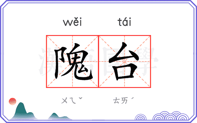隗台