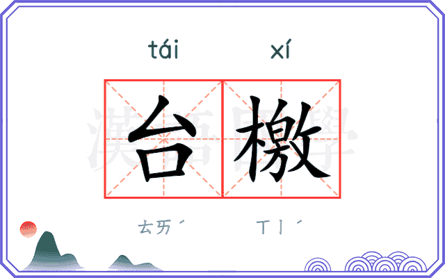 台檄