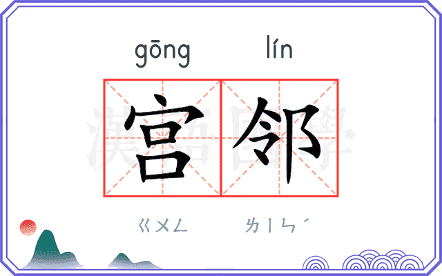 宫邻