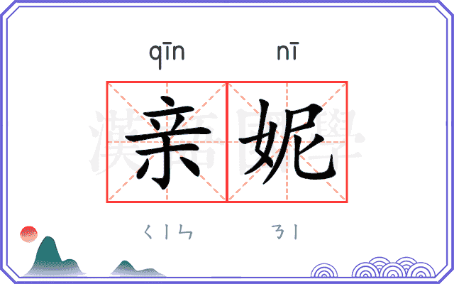 亲妮