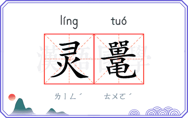 灵鼍