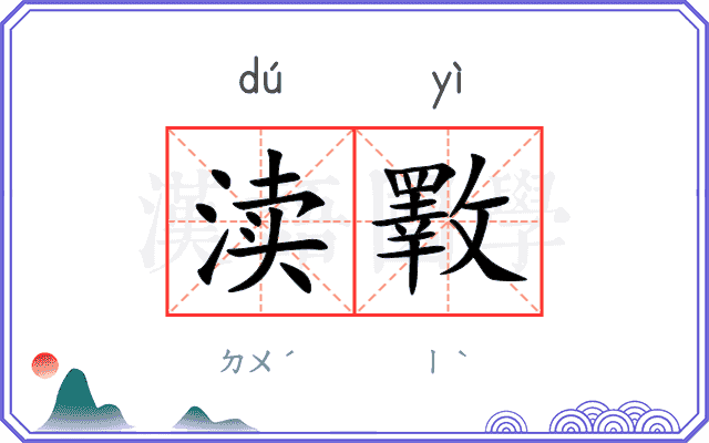 渎斁