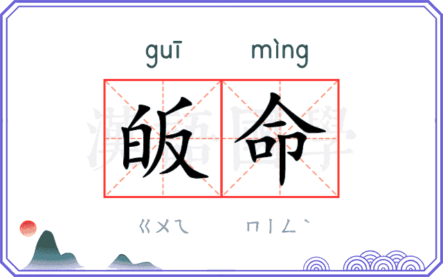 皈命