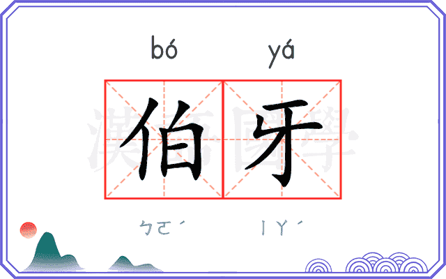 伯牙