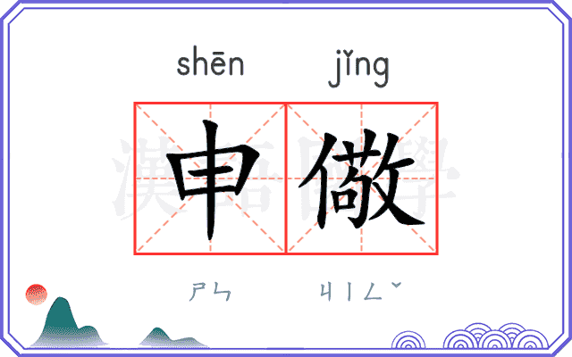申儆