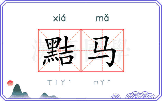 黠马