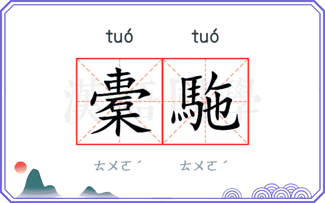 橐駞
