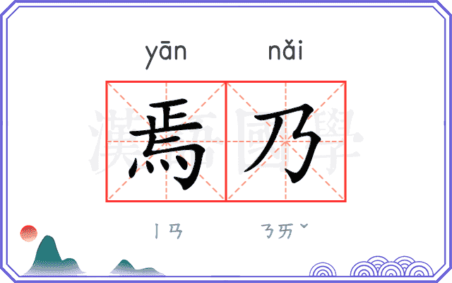焉乃