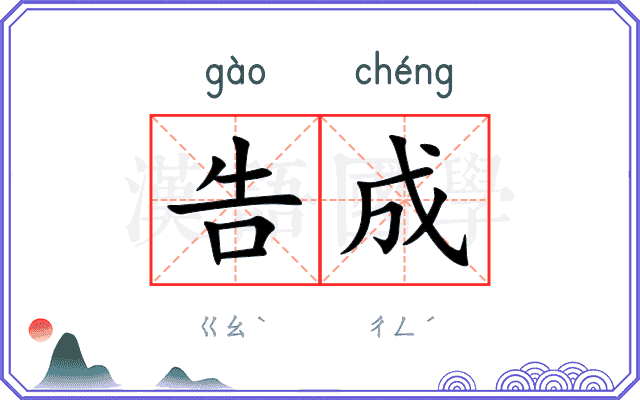 告成