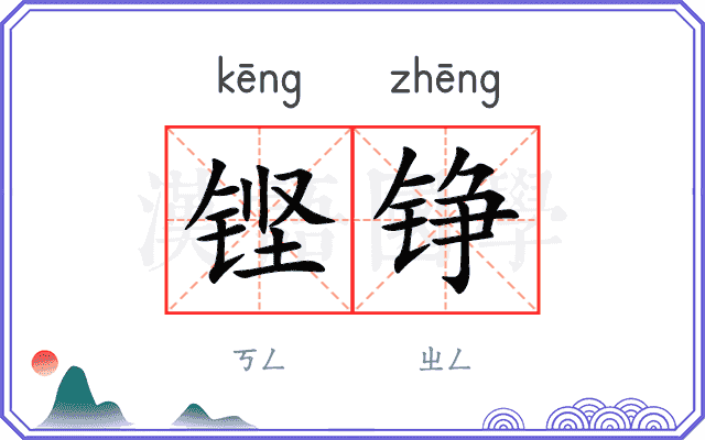 铿铮