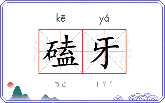 磕牙