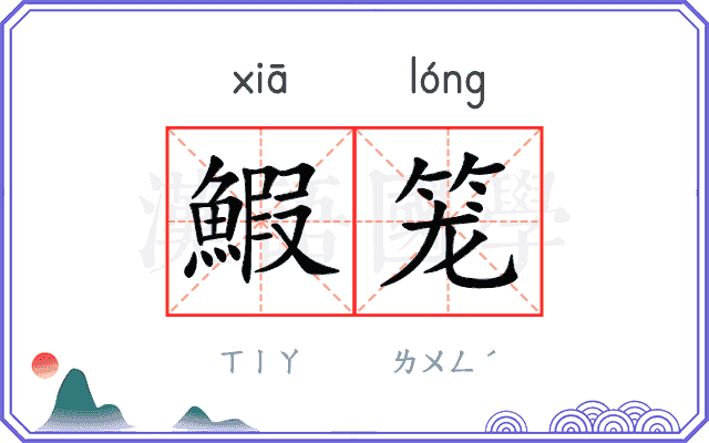 鰕笼