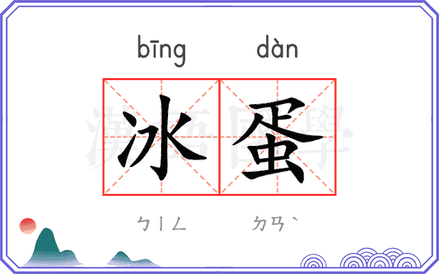冰蛋
