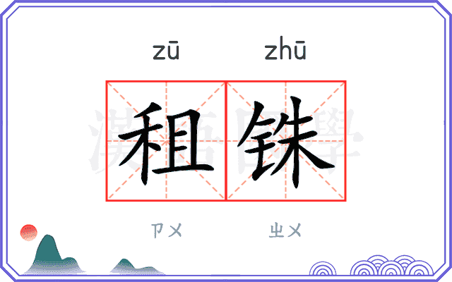 租铢