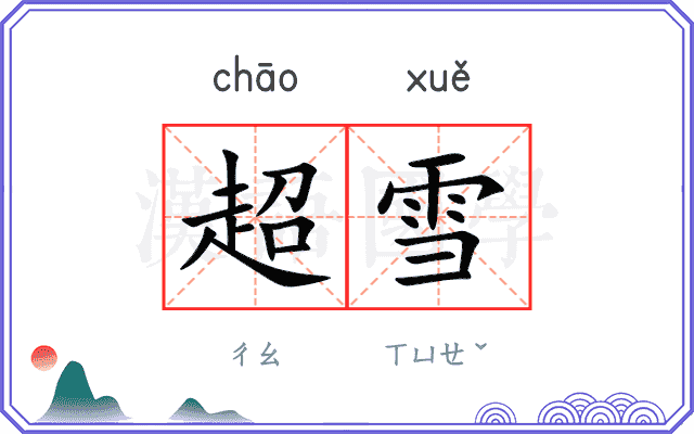 超雪
