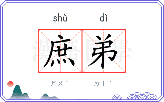 庶弟