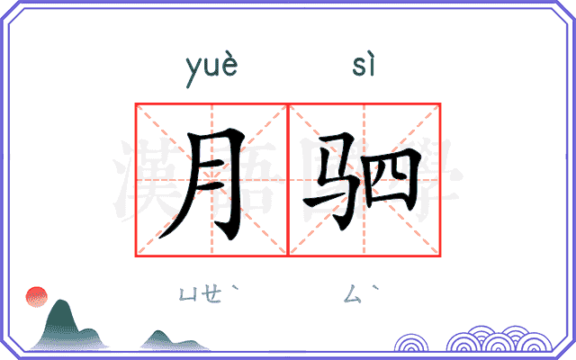 月驷