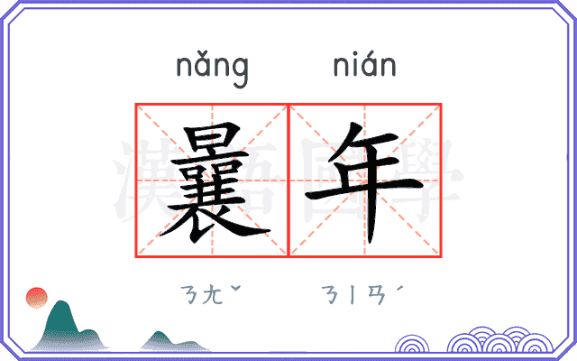 曩年