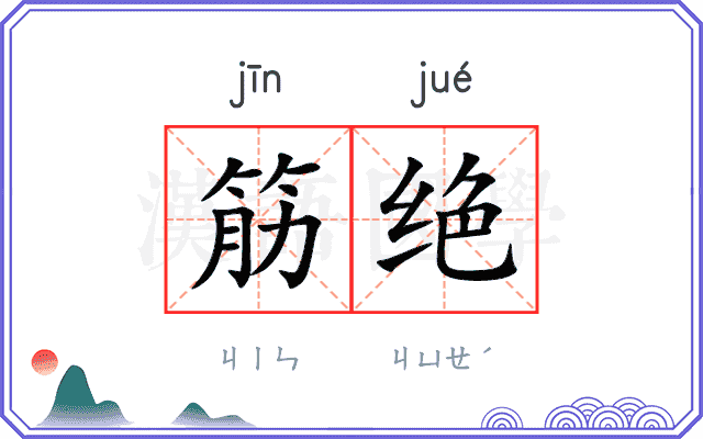 筋绝
