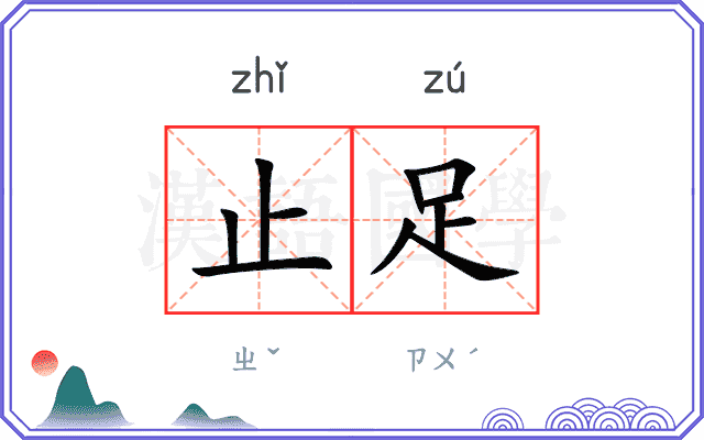 止足