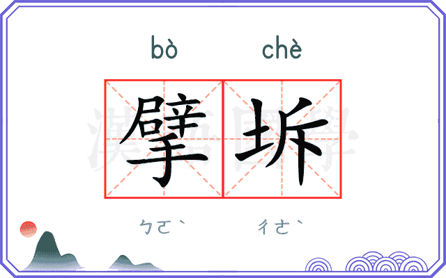擘坼