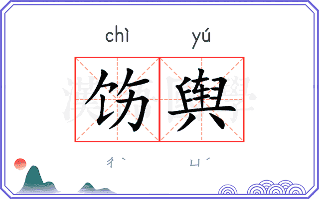 饬舆