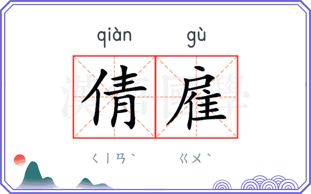 倩雇