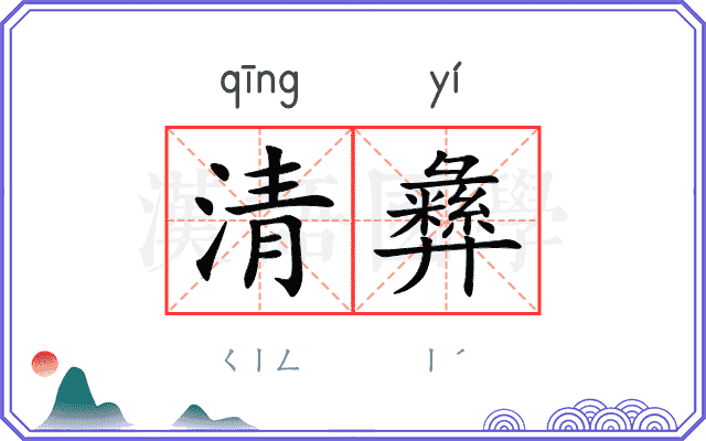 清彝