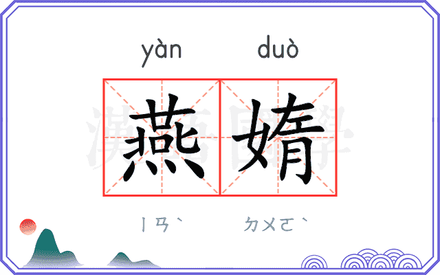 燕媠