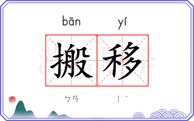 搬移