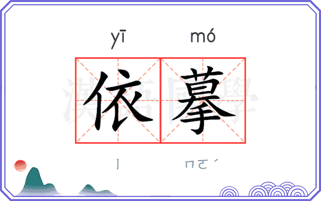 依摹