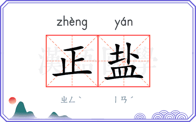 正盐
