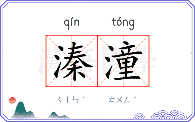 溱潼