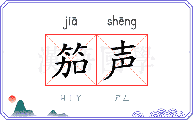 笳声