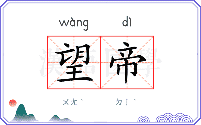 望帝
