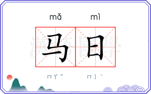马日