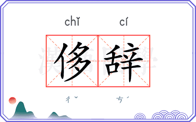 侈辞