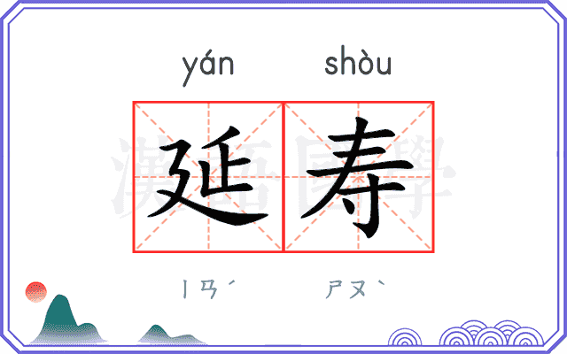 延寿