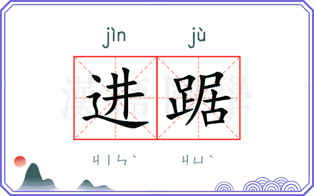 进踞