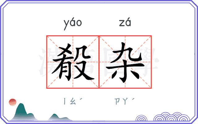 殽杂