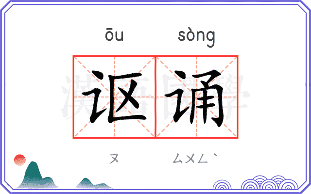 讴诵