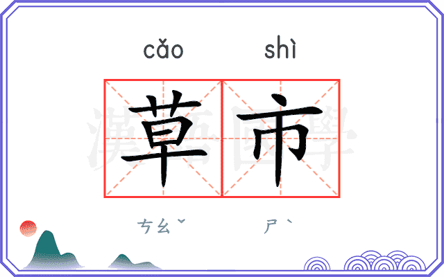 草市