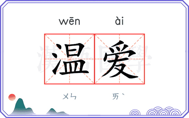 温爱