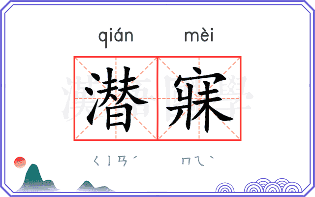潜寐