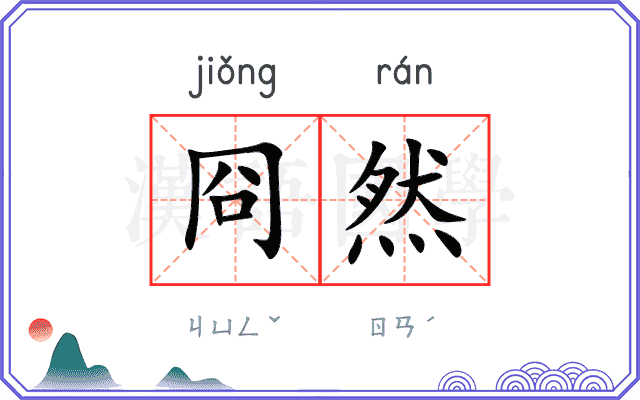 冏然