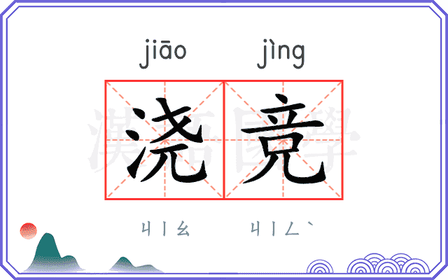 浇竞