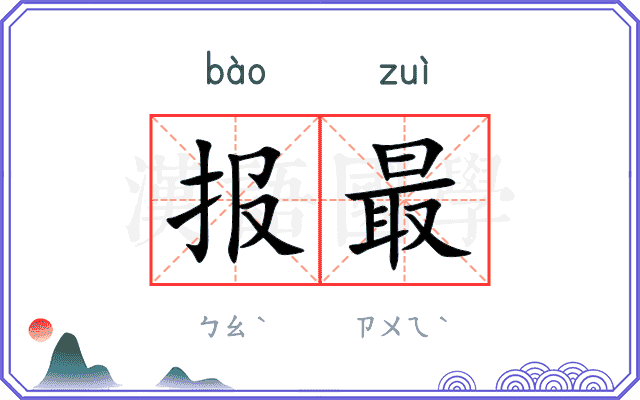 报最