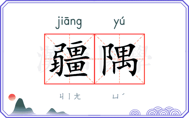 疆隅