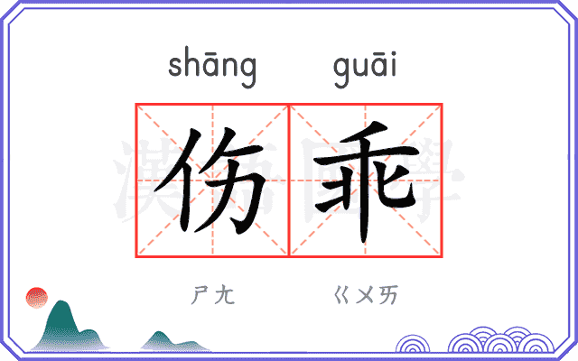 伤乖